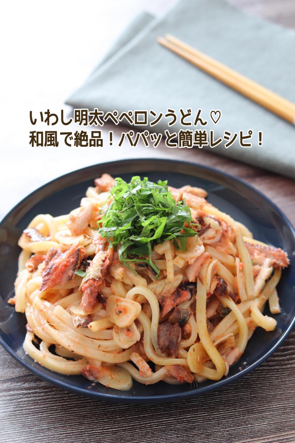 🆔452520                                                                 #いわし明太ぺぺロンうどん 💕