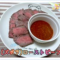 レンジローストビーフ🐃