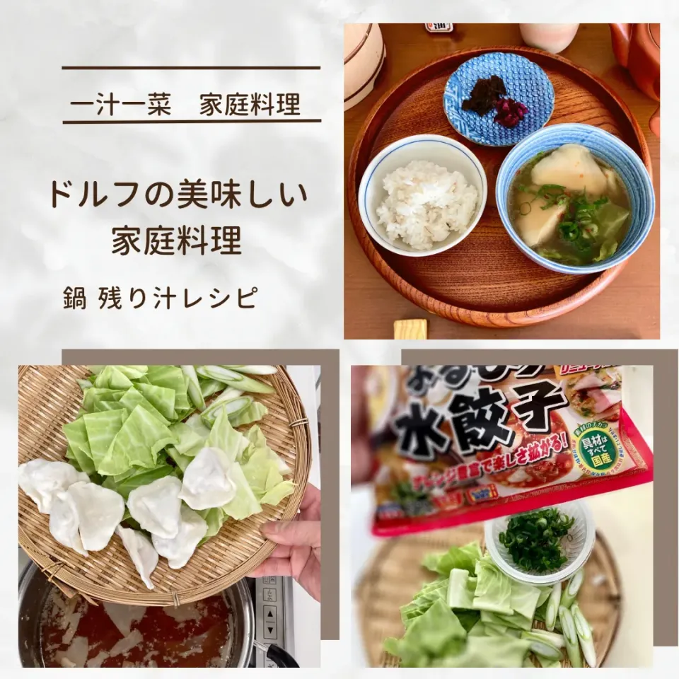 一汁一菜◎家庭料理　鍋 残り汁で冷凍水餃子のあったか汁|ドルフの美味しい家庭料理さん