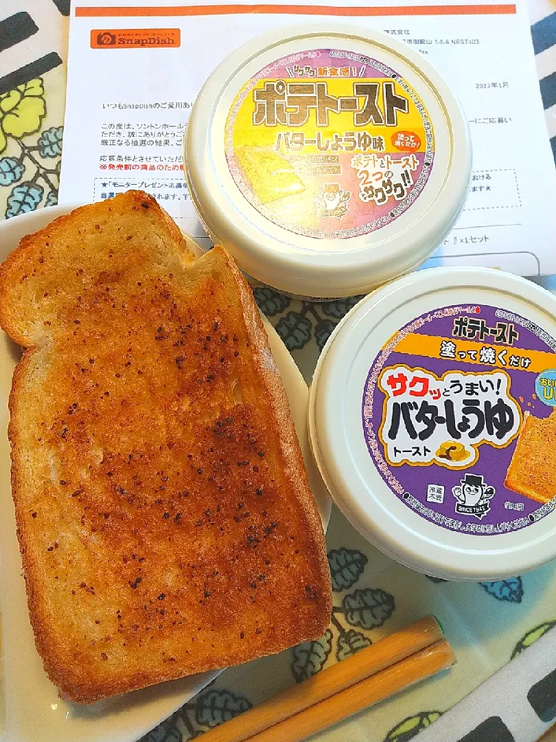 Snapdishの料理写真:新旧食べ比べ!! ポテトースト バターしょうゆ|sumireさん