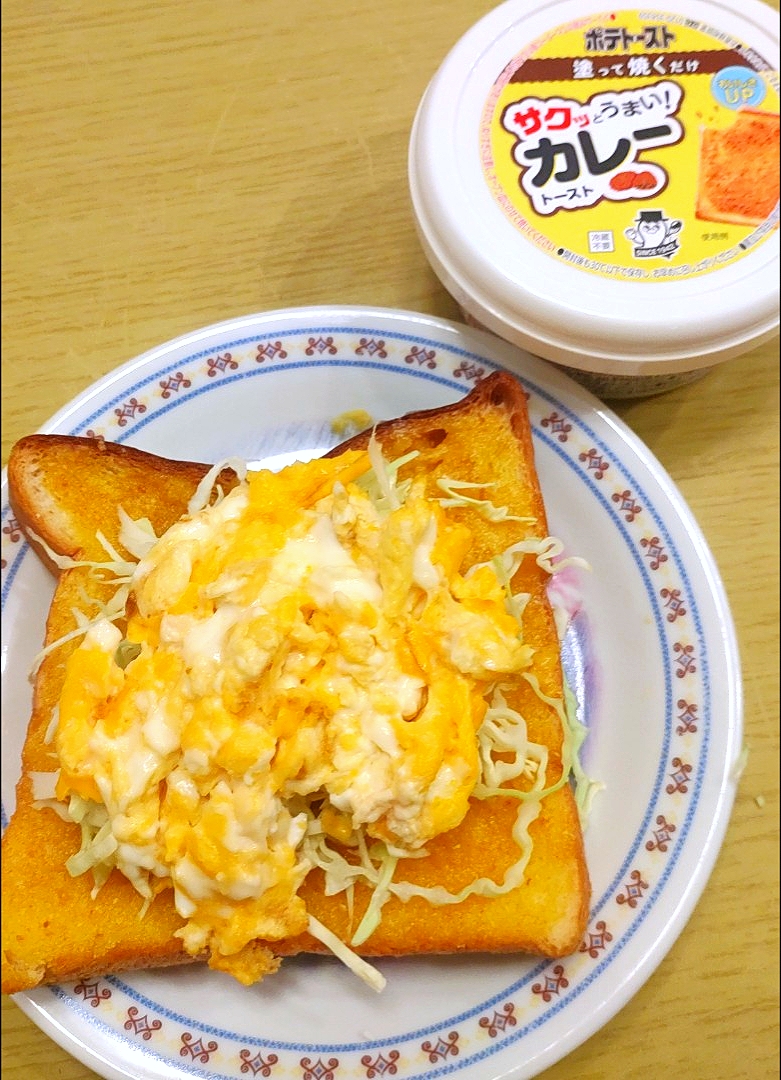 ☆カレーポテトトースト☆～キャベチータマのせ～