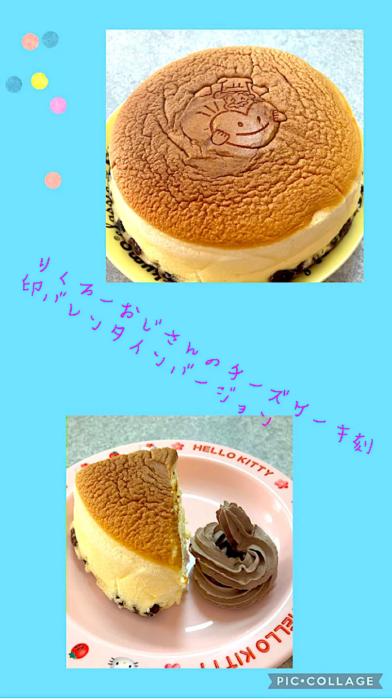 りくろーおじさんのチーズケーキ刻印バレンタインバージョン|KAORUNSHEEPさん