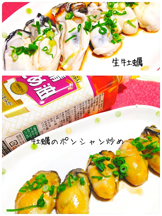 ゆうちゃんステキ便💕お箸が止まらぬ美味しさ♬生牡蠣＆牡蠣のポンシャン炒め