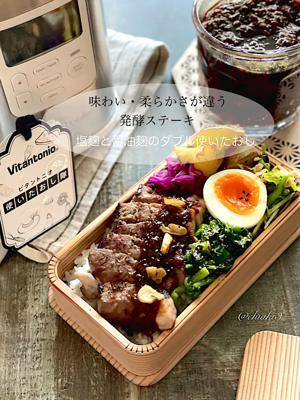 ＼ビタントニオ使いたおし隊／活動❹発酵ステーキ弁当（塩麹・醤油麹使いたおし）|chiaki3（平川ちあき）さん