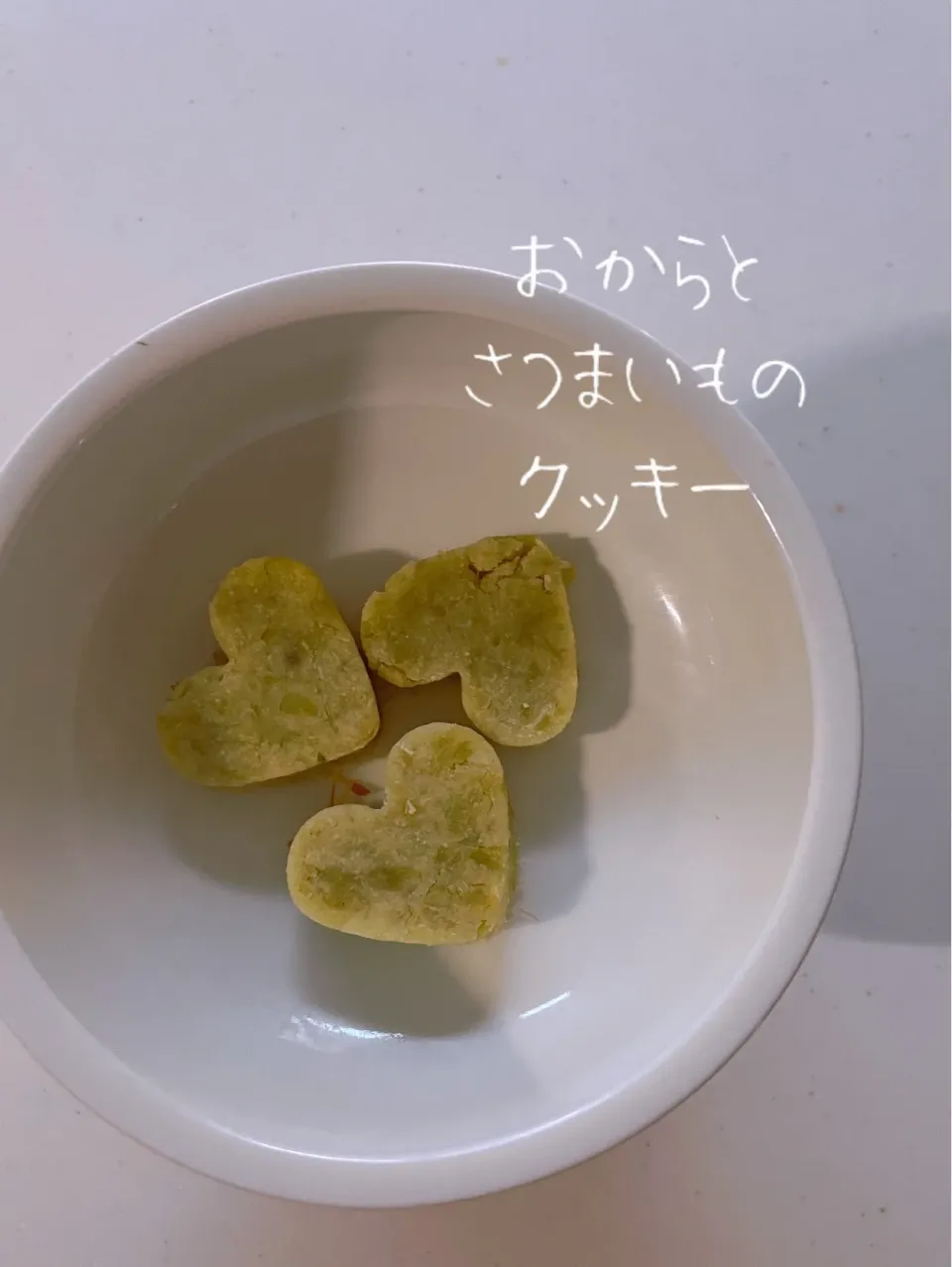 猫犬人間が食べれるおからとさつまいものクッキー🍪|AKUBI*:ஐ(●˘͈ ᵕ˘͈)さん