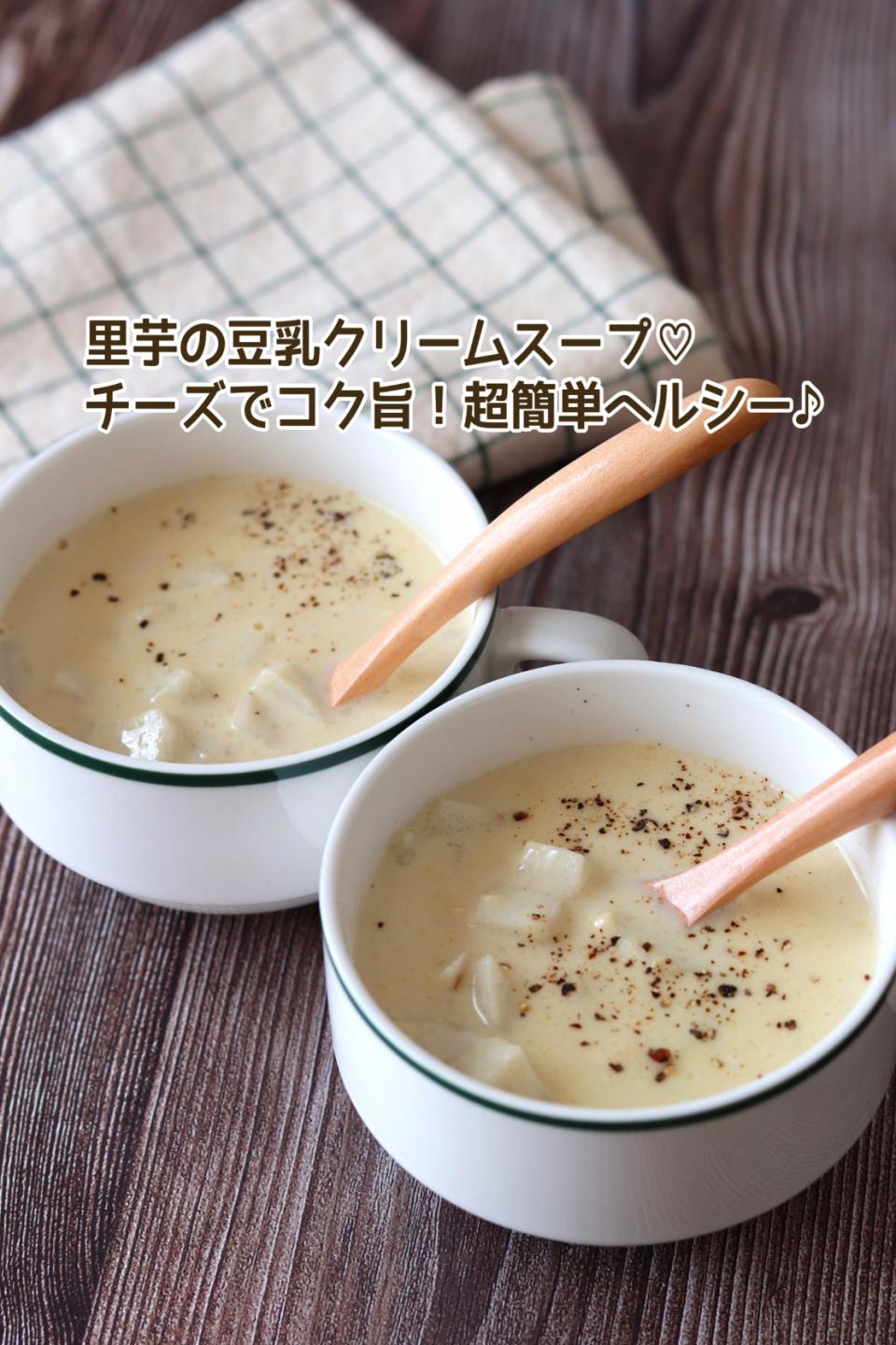 🆔455191                                                              #里芋の豆乳クリームスープ 💕