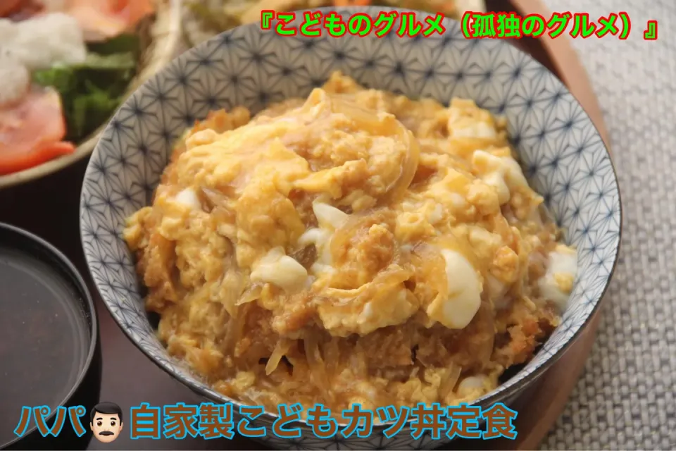 パパ特製『こどもカツ丼定食』【公式】料理研究家　指宿さゆり|【公式】料理研究家　指宿さゆり≫ｽﾀｼﾞｵ（ｽﾀｯﾌ運営）さん