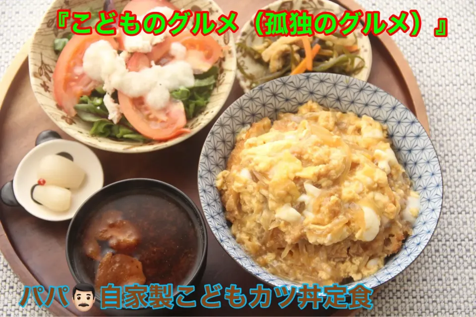 パパ特製こどもカツ丼定食『とろとろ卵が最高なカツ丼』【公式】料理研究家　指宿さゆり|【公式】料理研究家　指宿さゆり≫ｽﾀｼﾞｵ（ｽﾀｯﾌ運営）さん