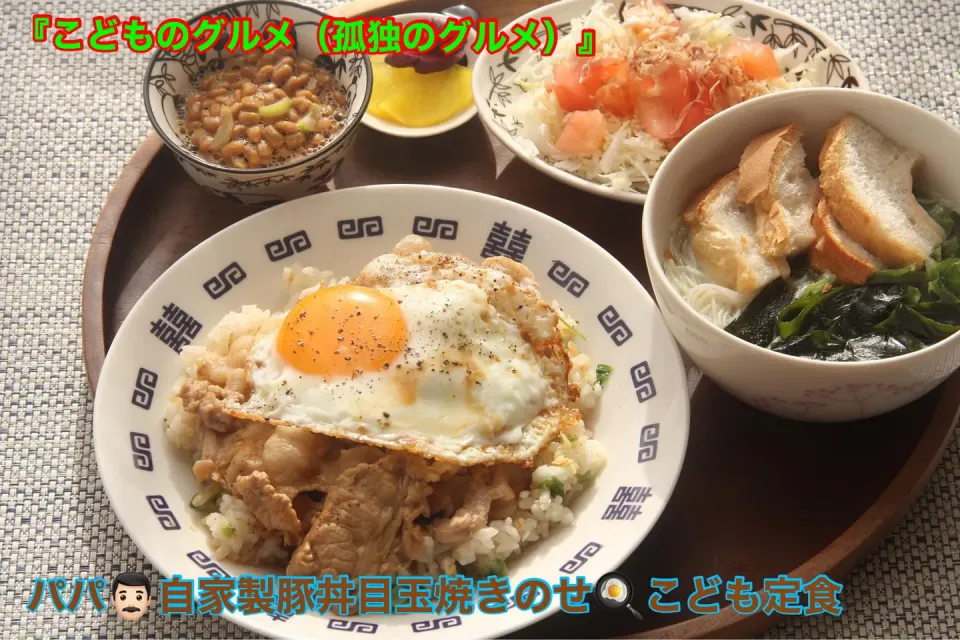 こどものグルメ『パパ👨🏻自家製 豚丼目玉焼きのせ🍳こども定食』|【公式】料理研究家　指宿さゆり≫ｽﾀｼﾞｵ（ｽﾀｯﾌ運営）さん