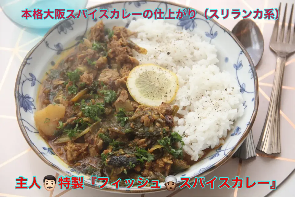 主人自家製『大阪スパイスカレー系フィッシュスパイスカレー』【公式】料理研究家　指宿さゆり|【公式】料理研究家　指宿さゆり≫ｽﾀｼﾞｵ（ｽﾀｯﾌ運営）さん