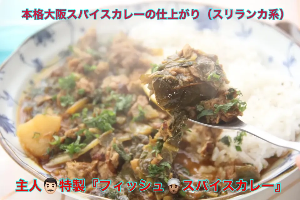 主人自作『本格スリランカ系スパイスカレー』【公式】料理研究家　指宿さゆり|【公式】料理研究家　指宿さゆり≫ｽﾀｼﾞｵ（ｽﾀｯﾌ運営）さん