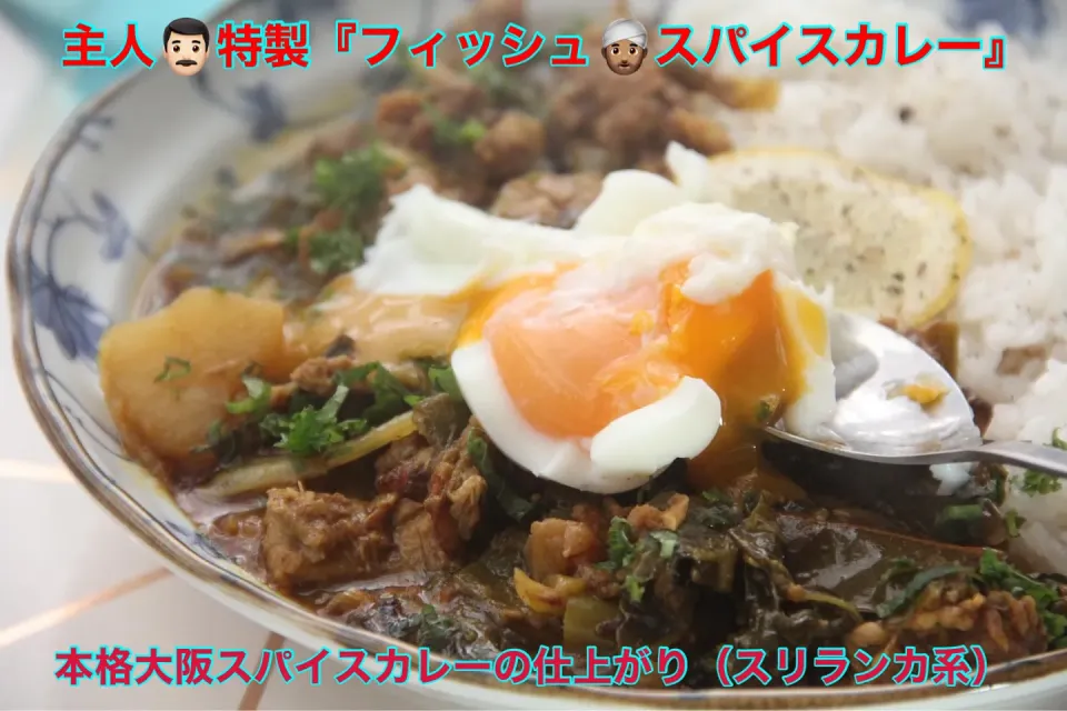 Snapdishの料理写真:本格スパイスでちゃんと美味し『主人自家製フィッシュスパイスカレー』【公式】料理研究家　指宿さゆり|【公式】料理研究家　指宿さゆり≫ｽﾀｼﾞｵ（ｽﾀｯﾌ運営）さん