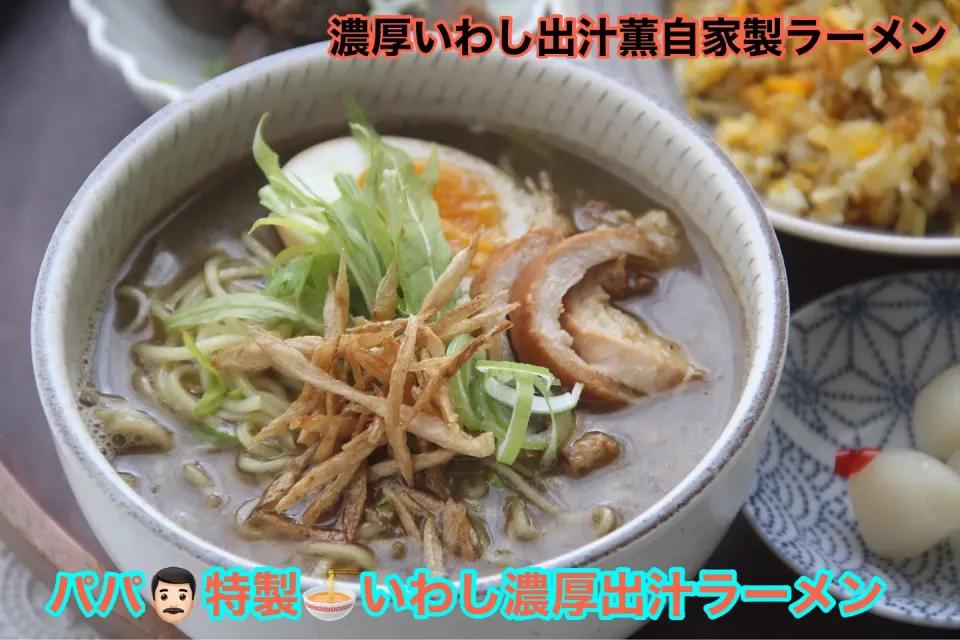 主人特製『濃厚煮干ラーメンは動物性合わせ出し』【公式】料理研究家　指宿さゆり|【公式】料理研究家　指宿さゆり≫ｽﾀｼﾞｵ（ｽﾀｯﾌ運営）さん