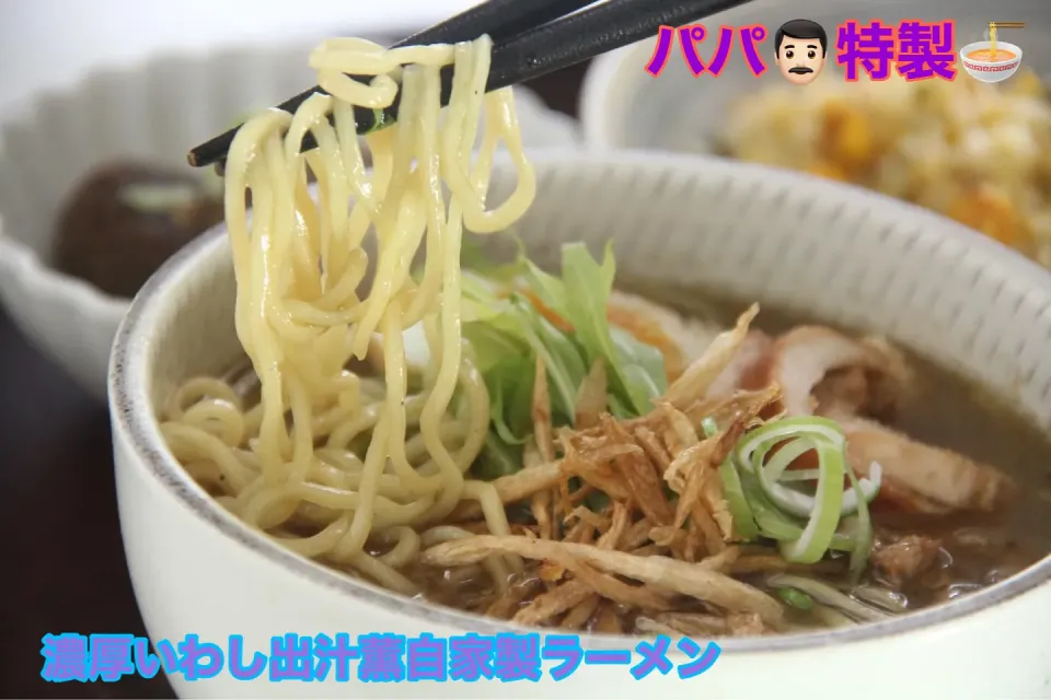 主人特製『濃厚煮干ラーメンで麺リフト』【公式】料理研究家　指宿さゆり|【公式】料理研究家　指宿さゆり≫ｽﾀｼﾞｵ（ｽﾀｯﾌ運営）さん