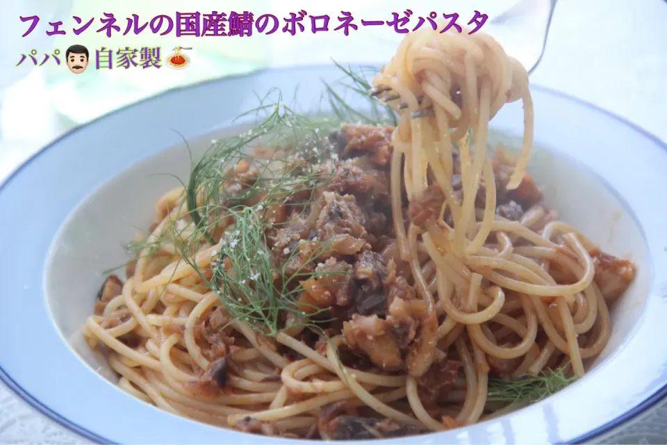 Snapdishの料理写真:主人自家製『フェンネル薫鯖ボロネーゼパスタ』【公式】料理研究家　指宿さゆり|【公式】料理研究家　指宿さゆり≫ｽﾀｼﾞｵ（ｽﾀｯﾌ運営）さん