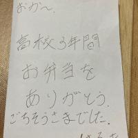料理ではなく、すみません。明日高校卒業をする息子からの嬉しいお手紙でした。