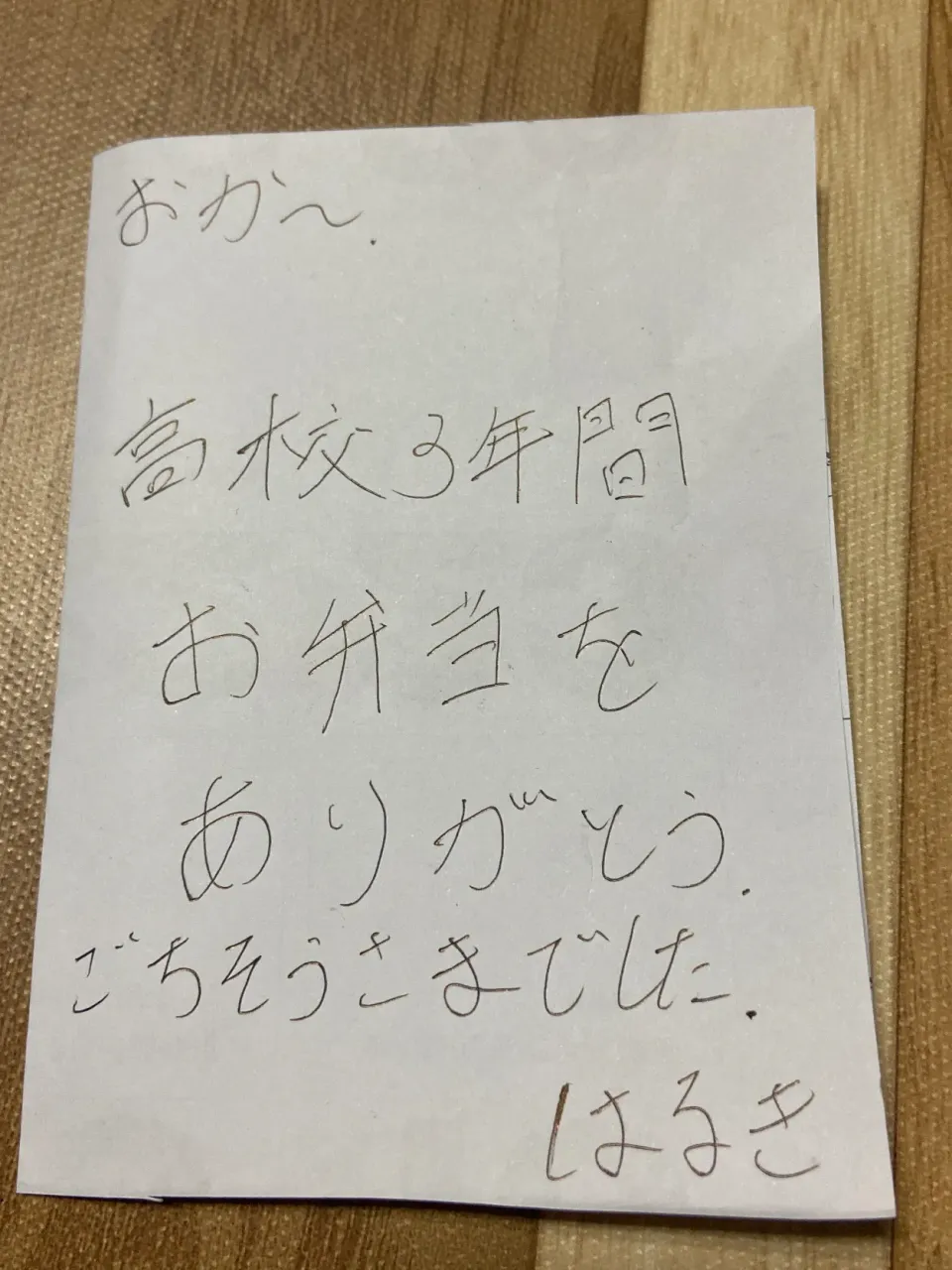 料理ではなく、すみません。明日高校卒業をする息子からの嬉しいお手紙でした。|renharuruさん