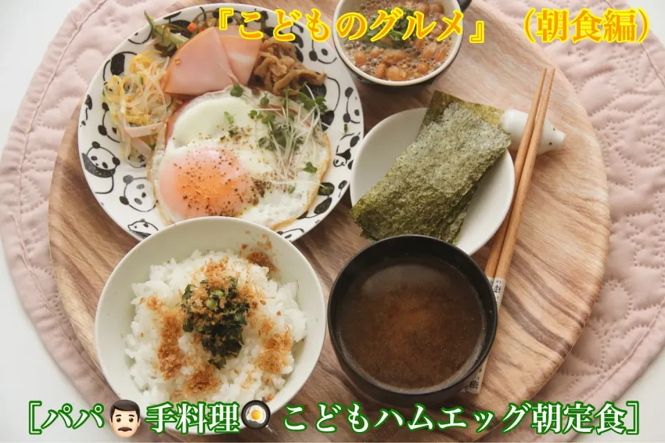 Snapdishの料理写真:パパ手料理『ハムエッグ納豆子供朝定食』【公式】料理研究家　指宿さゆり|【公式】料理研究家　指宿さゆり≫ｽﾀｼﾞｵ（ｽﾀｯﾌ運営）さん