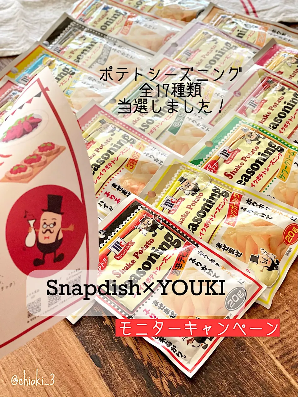 Snapdish×YOUKIモニターキャンペーン『ポテトシーズニング全17種類』当選しました！|chiaki3（平川ちあき）さん