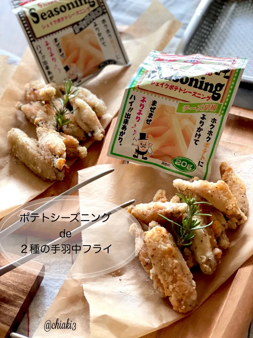 Snapdishの料理写真:ポテトシーズニングde２種の手羽中揚げ🍗|chiaki3（平川ちあき）さん