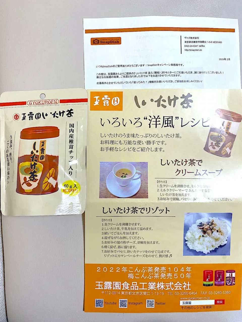 スナップディッシュ様、玉露園食品工業（株）様ありがとう🥰椎茸茶で何作ろう🍄|1614さん