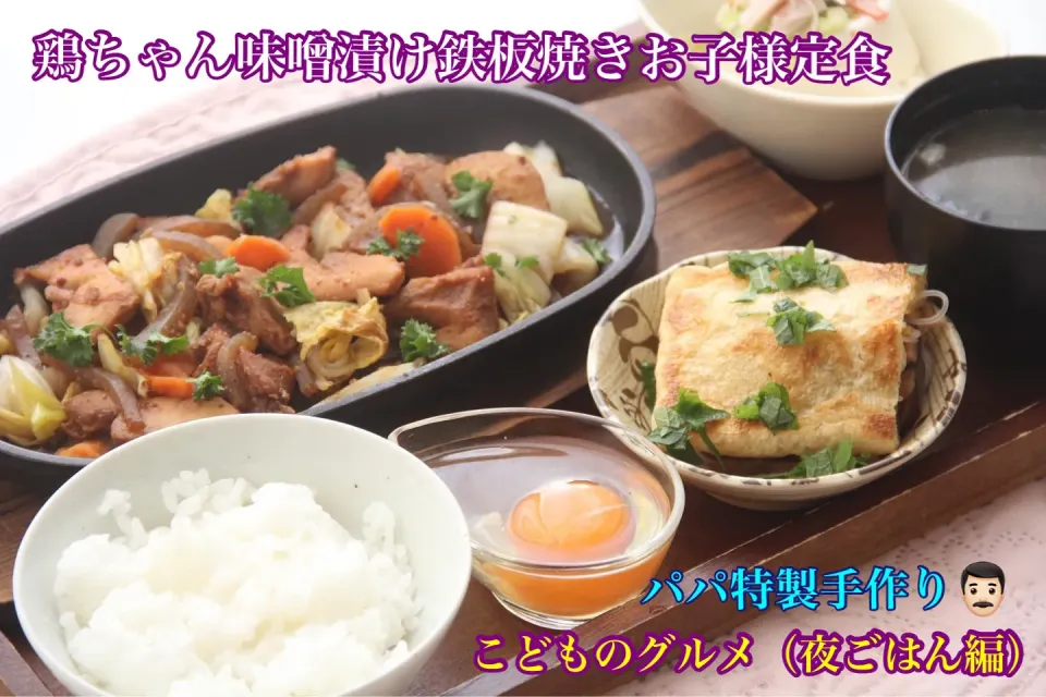 Snapdishの料理写真:こどものグルメ『パパ特製鶏ちゃんこども鉄板焼定食』【公式】料理研究家　指宿さゆり|【公式】料理研究家　指宿さゆり≫ｽﾀｼﾞｵ（ｽﾀｯﾌ運営）さん