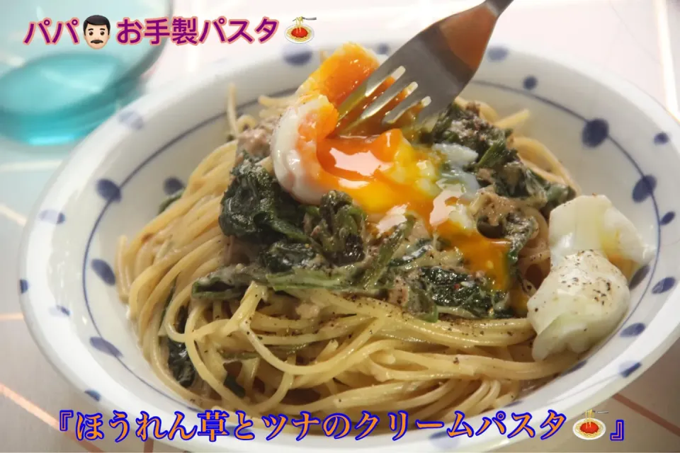 主人特製『ほうれん草とツナのクリームパスタ』【公式】料理研究家　指宿さゆり|【公式】料理研究家　指宿さゆり≫ｽﾀｼﾞｵ（ｽﾀｯﾌ運営）さん