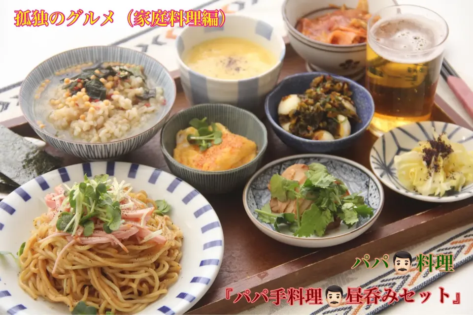 Snapdishの料理写真:パパ孤独のグルメ『パパ手料理 昼呑みセットで楽しむ週末』【公式】料理研究家　指宿さゆり|【公式】料理研究家　指宿さゆり≫ｽﾀｼﾞｵ（ｽﾀｯﾌ運営）さん