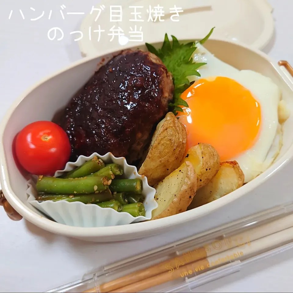 ハンバーグ目玉焼きのっけ弁当。|郁さん