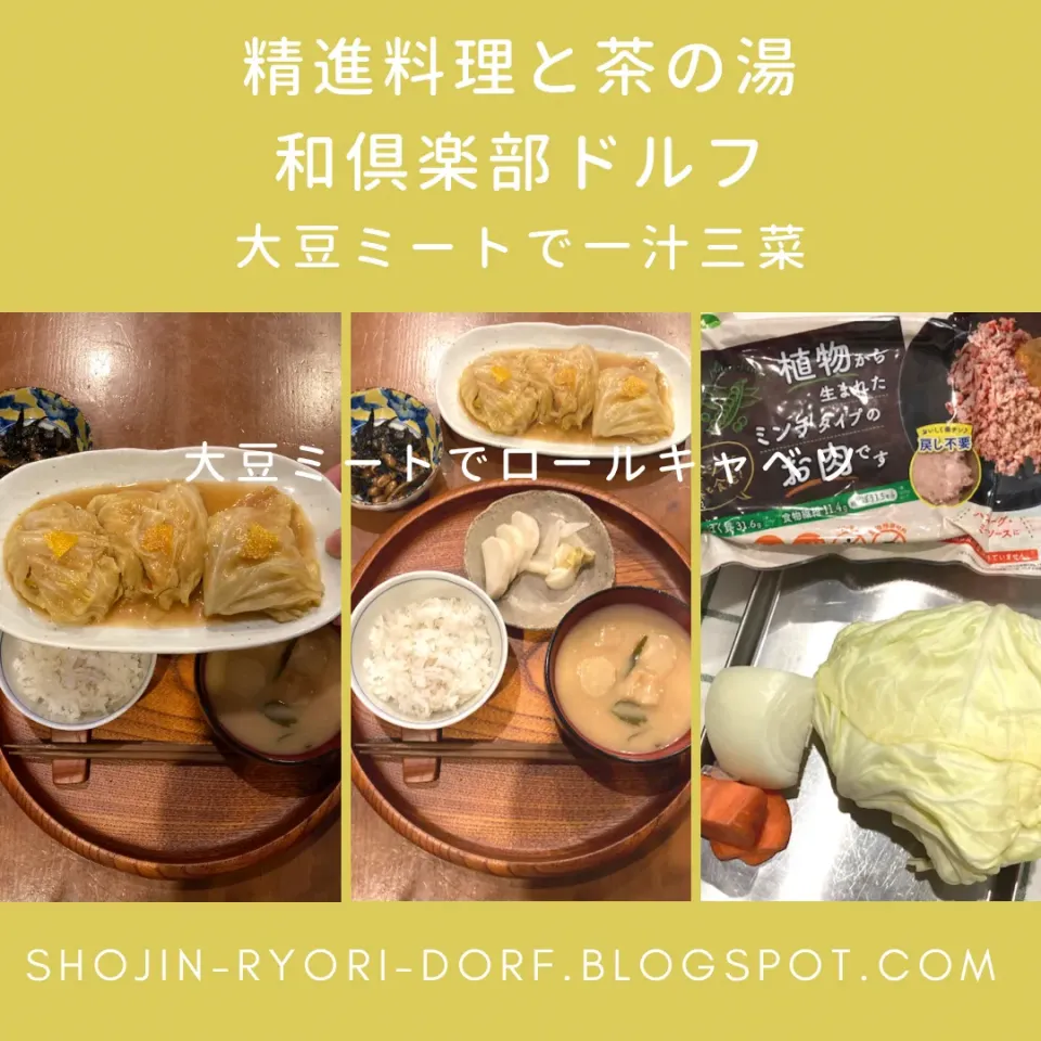 精進料理 一汁三菜 大豆ミートでロールキャベツ|ドルフの美味しい家庭料理さん