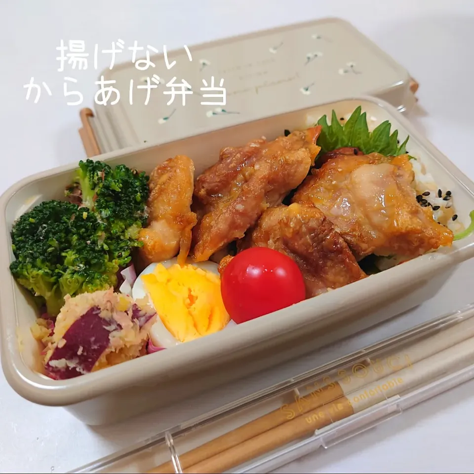 らくちんヘルシーな揚げないからあげ弁当。油で揚げるからあげは、時間とカロリーに余裕があるときに。

◎揚げないからあげ
　鶏もも肉に、下味（にんにく、しょうが、醤油:酒 1:1、塩胡椒少々）をつける。溶き卵を入れ、片栗粉をまぶし粉っぽさがなくなるまで混ぜたら、210℃のオーブンで25〜30分焼く。
◎さつまいもサラダ
　マッシュしたさつまいもにツナ、鶏がらスープの素少し、マヨネーズを加えて混ぜる。
◎ブロッコリーのおかか合え
　茹でたブロッコリーに醤油ちょろっと、マヨネーズ、鰹節を和える。
◎ゆで卵
◎プチトマト
◎玄米ごはん|郁さん