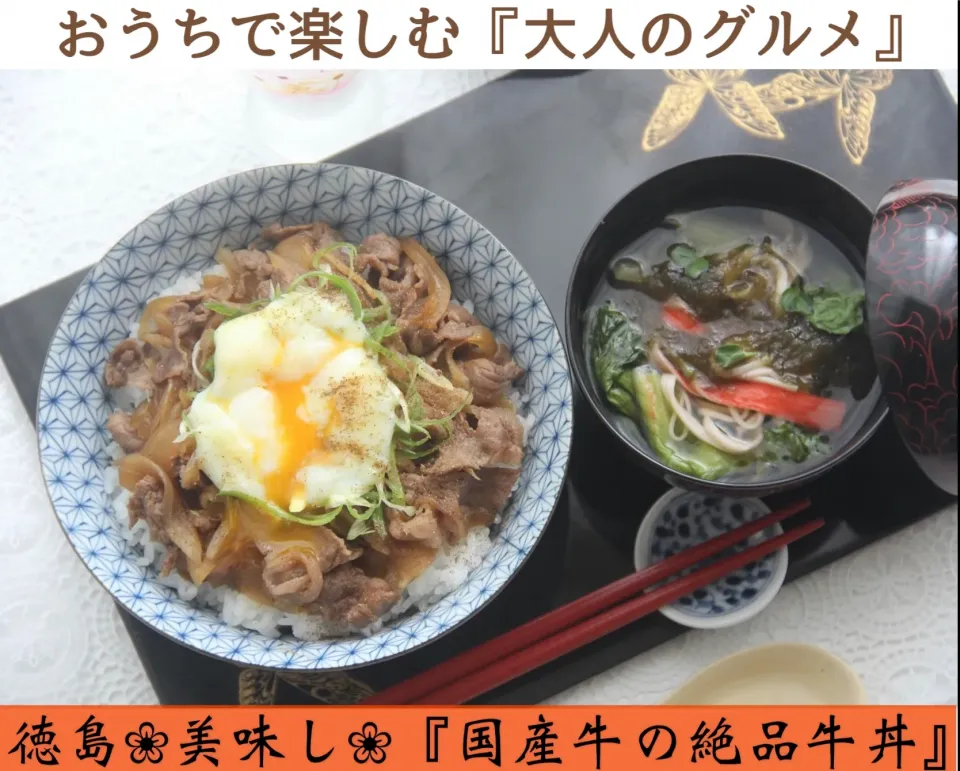 レシピ『徳島⌘美味し⌘絶品牛丼』で大人のグルメでおうち外食【公式】料理研究家　指宿さゆり|【公式】料理研究家　指宿さゆり≫ｽﾀｼﾞｵ（ｽﾀｯﾌ運営）さん