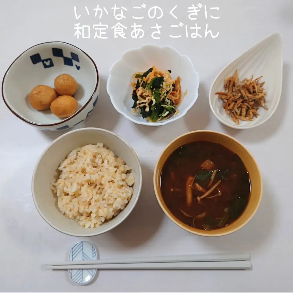 いかなごのくぎに和定食朝ごはん。いかなごをいただいたので、人生初いかなごのくぎに作り✌️醤油足りなかったので少し味薄めで完成。箸で混ぜないのがポイント。
◎いかなごのくぎに
◎切干大根とほうれん草のごま和え
　水で戻した切り干し大根に醤油:みりん:だしの素 2:1:1、はちみつ少しを加えて電子レンジで1分半加熱する。茹でたほうれん草とすりごまを混ぜて完成。
◎里芋煮っころがし
　鍋に里芋と醤油:はちみつ:だしの素 9:6:1を入れ、強火で煮詰める。煮詰まったら水をひたひたに入れ、火がとおったらみりんを回しかけて混ぜて完成。
◎赤だし味噌汁
◎玄米ごはん|郁さん