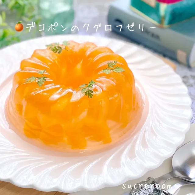 Snapdishの料理・レシピ写真:🍊デコポンのクグロフゼリーです♡♡｜柑橘スイーツで至福のおやつタイム♡