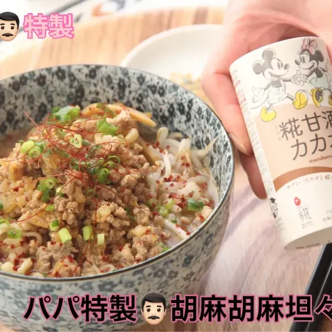 「プラス糀 糀甘酒カカオ」を使ってみたSnapdishの料理・レシピ写真:黒胡麻坦々麺プラス糀　糀甘酒カカオ