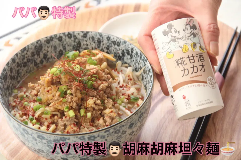 黒胡麻坦々麺プラス糀　糀甘酒カカオ|【公式】料理研究家　指宿さゆり≫ｽﾀｼﾞｵ（ｽﾀｯﾌ運営）さん