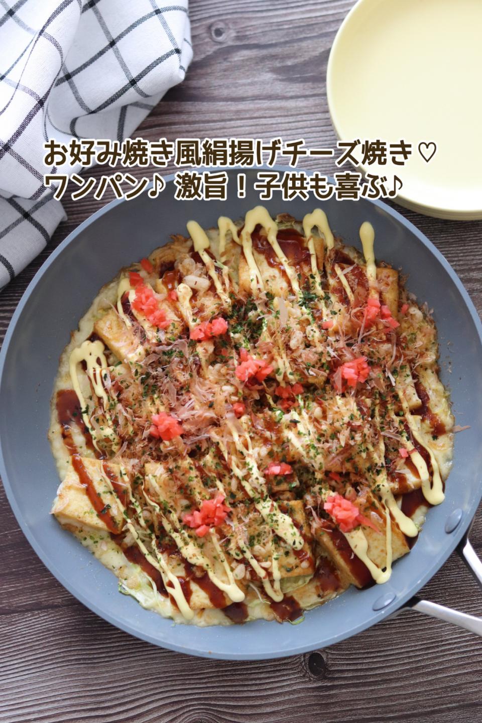 🆔456685                                                                 #お好み焼き風絹揚げのチーズ焼き 💕