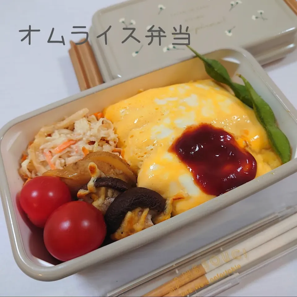 オムライス弁当。初めてお弁当に入れてみた！

#本日のお弁当
◎オムライス
　1㎝角に切った鶏肉と玉ねぎを炒める。ケチャップ:鶏ガラスープのもと 6:1、塩胡椒少々、はちみつ少しを加え、弱火で炒める。火がとおったらバター、ごはんを入れ、艶が出るまで炒める。卵1つ、アーモンドミルク大さじ1をよく混ぜ焼き、ケチャップライスにのせる。ウスターソース:ケチャップ 1:2で温め、卵の上にかけたら完成。
◎切り干し大根のサラダ
　水でもどした切り干し大根に、マヨネーズ:ポン酢 1:1、すりごまをまぶす。
◎新じゃがと玉ねぎの甘辛煮
　水にさらしたじゃがいも、スライスした玉ねぎ、醤油:はちみつ 2:1、だしの素を強火で炒める。ひたひたに水を入れ、落し蓋をし、強めの中火で15分程度煮る。落し蓋をとり、みりんを回しかけ、強火で煮て煮汁がなくなれば完成。
◎しいたけチーズ焼き
◎プチトマト
◎枝豆|郁さん