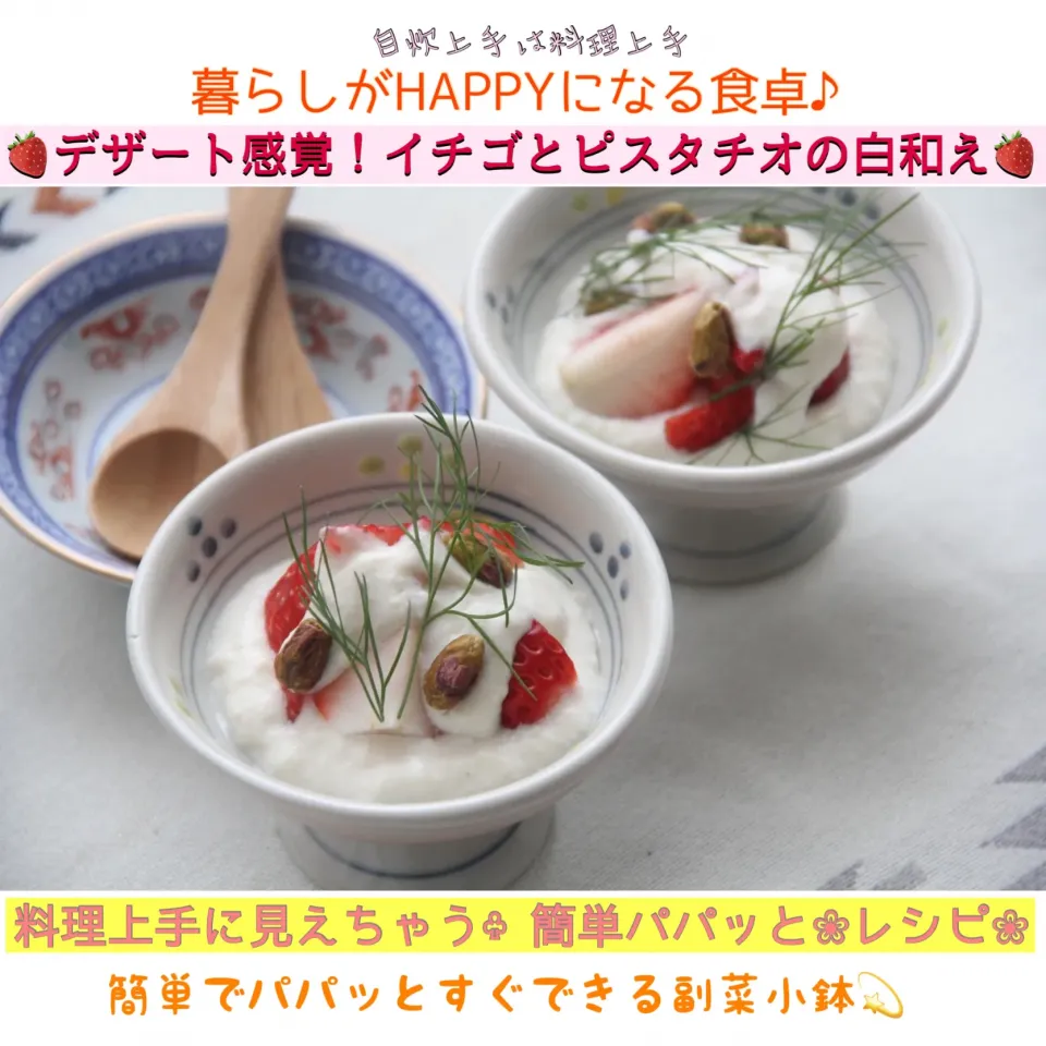 Snapdishの料理写真:レシピ⌘簡単なのに盛り上がる『イチゴとピスタチオの白和えレシピ』【公式】料理研究家　指宿さゆり|【公式】料理研究家　指宿さゆり≫ｽﾀｼﾞｵ（ｽﾀｯﾌ運営）さん