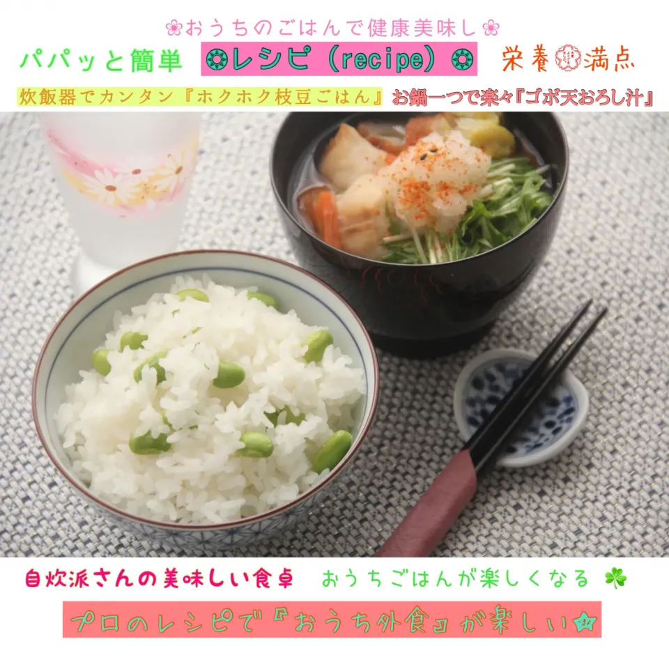 炊くだけ煮るだけで美味しい『枝豆ごはんとおろし汁で美味健康』【公式】料理研究家　指宿さゆり|【公式】料理研究家　指宿さゆり≫ｽﾀｼﾞｵ（ｽﾀｯﾌ運営）さん