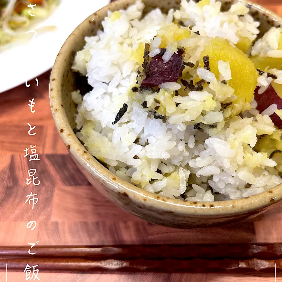 さつまいもと塩昆布のご飯|豆の種～1人暮らしのご飯～さん