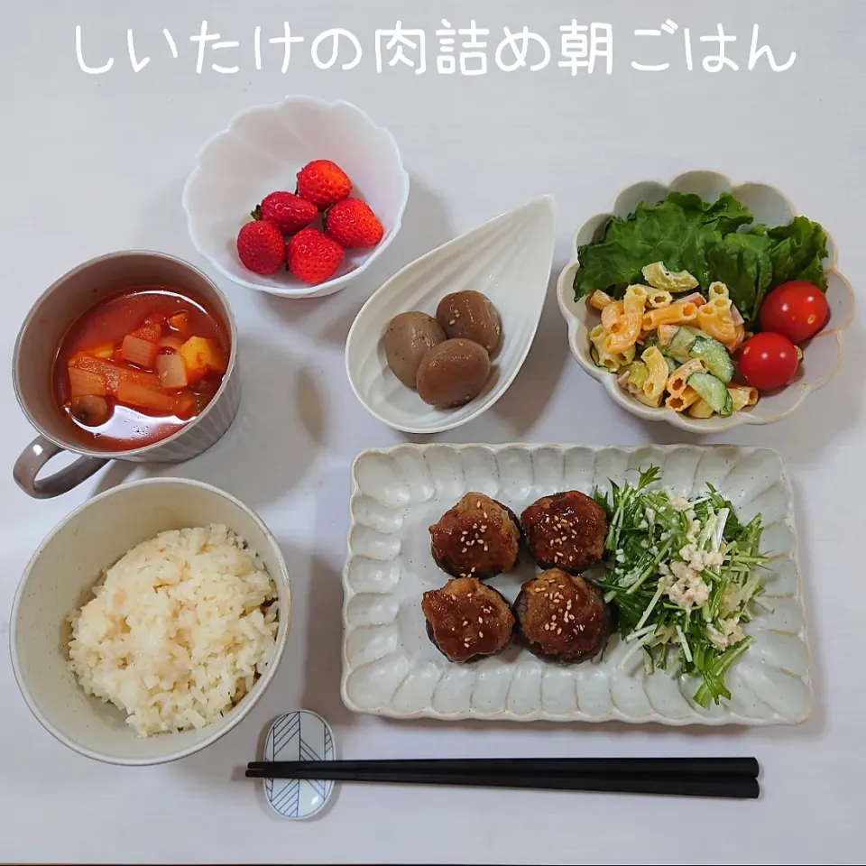 手作り感満載しいたけの肉詰め朝ごはん。

#本日の朝ごはん
◎しいたけの肉詰め夜ごはん
　玉ねぎ半分をみじん切りにし、600wで3分加熱し冷ます。パン粉1/2カップ、アーモンドミルク大さじ2、卵半分を合わせ馴染ませる。合い挽き肉300g、玉ねぎ、みじんぎりしたしいたけの軸、ナツメグ、塩胡椒少々を加えよく捏ね、小麦粉をまぶしたしいたけに詰める。
　両面を焼き、肉側を下にして、水100cc、オイスターソース:酒:みりん 2:1:1を入れ蓋をして蒸し焼きにする。蓋をとり、煮詰めて仕上げに白ごまをふりかけて完成。
◎カラフルマカロニサラダ
　茹でたマカロニ、塩揉みしたきゅうり、ハム、酢:マヨネーズ 1:5、塩胡椒とはちみつ少々を混ぜ合わせる。
◎豆腐と水菜のサラダ
　豆腐、白だし、おろし生姜、すりごま、はちみつ少々をよく混ぜ、水菜を和え、仕上げに白ごまをふりかける。
◎こんにゃく煮物
　だし汁100cc、酒:みりん:醤油:はちみつ 4:4:2:1を煮立たせ、下茹でしたこんにゃくを加える。落し蓋をし、中火で10分程煮る。蓋を外し、5分程度煮、醤油を回しかけ、強火で照りが出るまで転がしながら煮る。白ごまをふりかけて完成。
◎ミネストローネ
　オリーブオイルとニンニクで、さいの目切りした野菜を炒め、トマト缶1/2缶に対し、水400cc、ケチャップ大さじ0.5、コンソメ小さじ1.5、醤油小さじ0.5、はちみつ少々加え15分ほど煮る。塩胡椒で味をととのえ、パセリをトッピングし完成。
◎五分付き玄米
◎レタス、プチトマト
◎いちご|郁さん