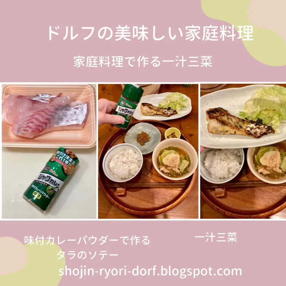 Snapdishの料理写真:一汁三菜　家庭料理　味付カレーパウダーで作るタラのソテー|ドルフの美味しい家庭料理さん