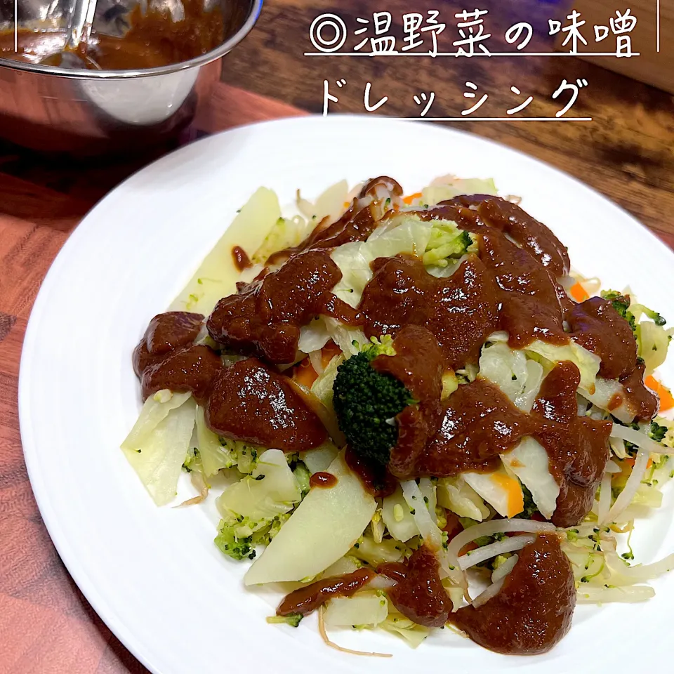 温野菜の味噌ドレッシング|豆の種～1人暮らしのご飯～さん