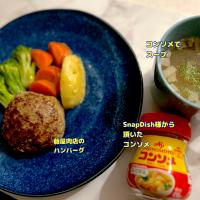 頂いたコンソメでスープとハンバーグプレートを