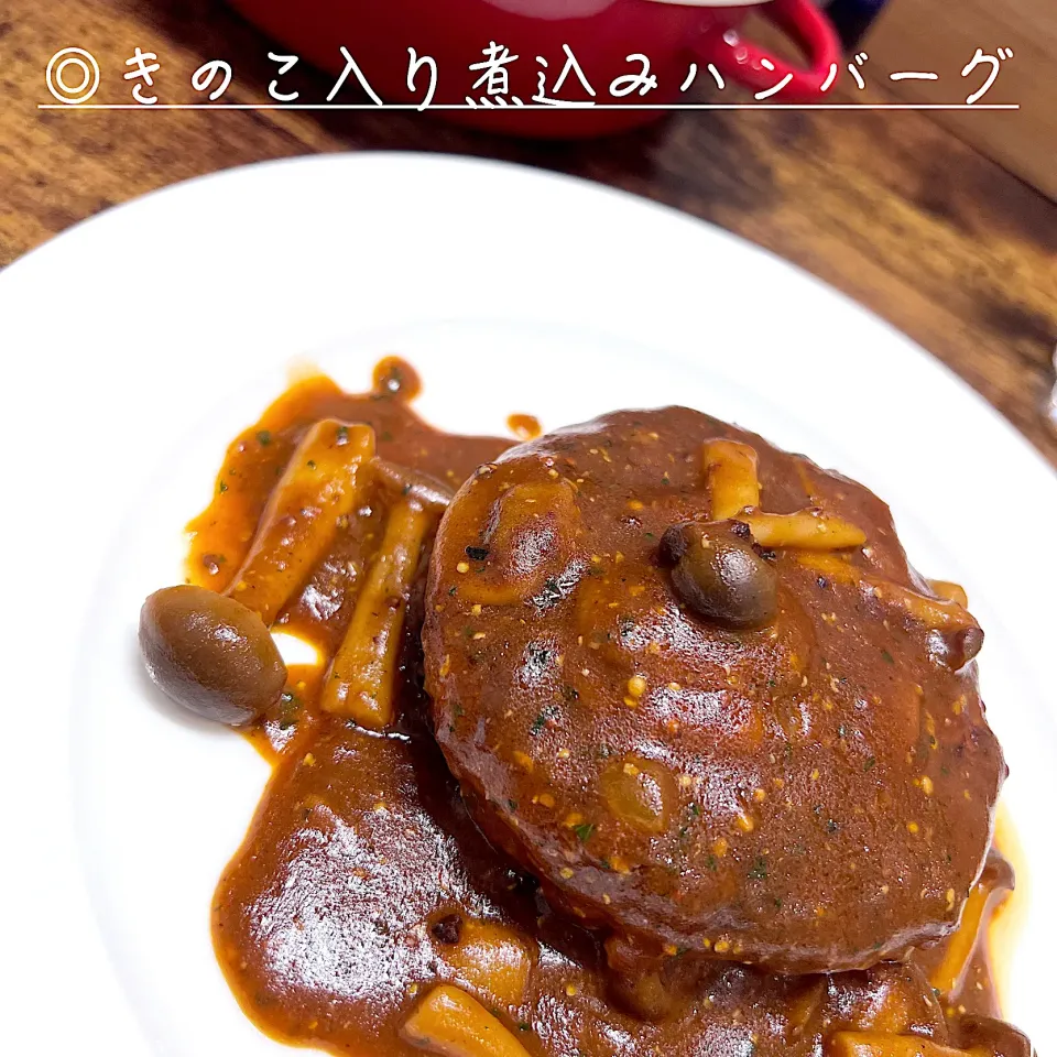 Snapdishの料理写真:きのこ入り煮込みハンバーグ|豆の種～1人暮らしのご飯～さん