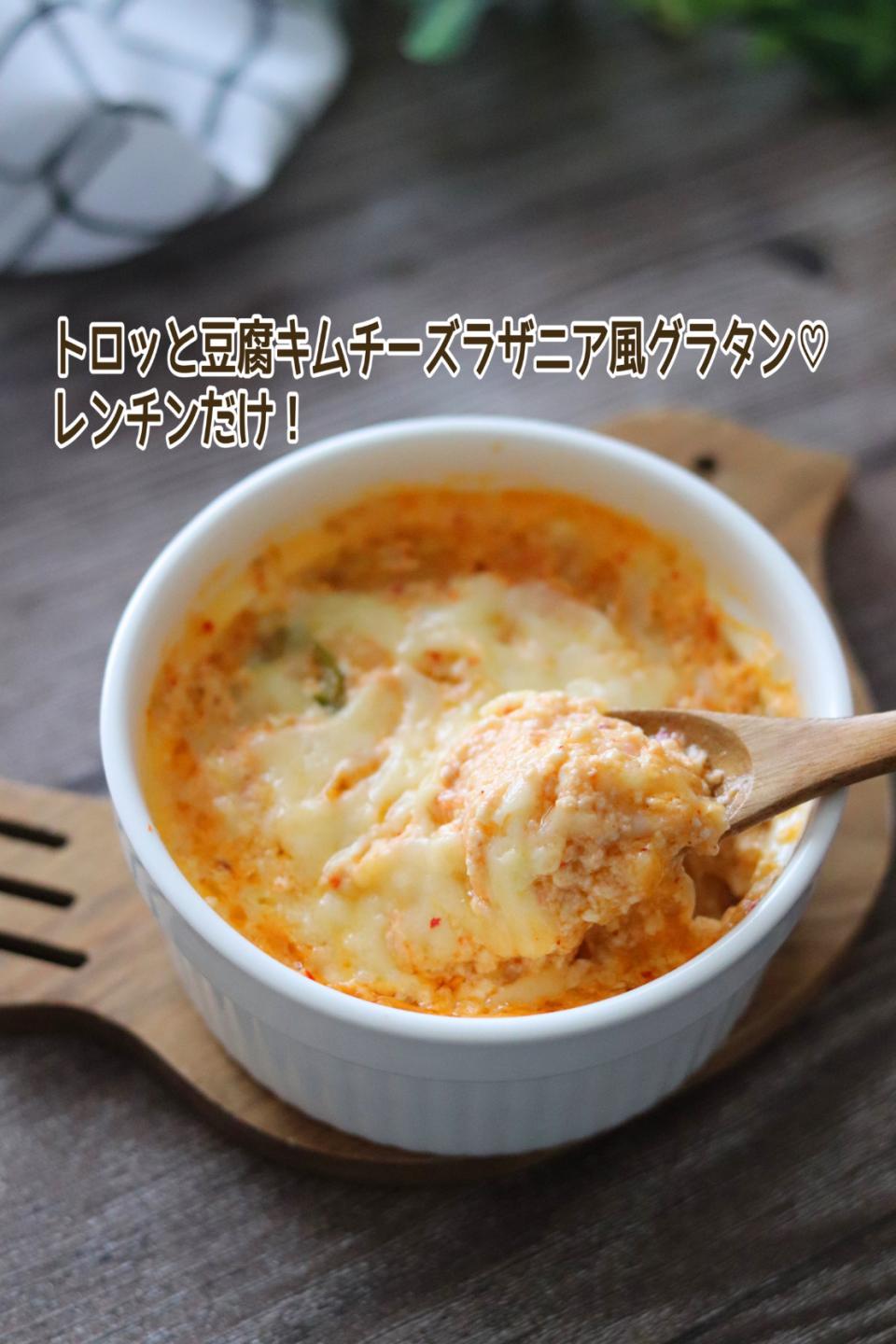 🆔457507                                                                 #トロッと豆腐キムチーズラザニア風グラタン 💕