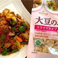 初めての大豆のお肉　回鍋肉を作ってみました。大豆のお肉を水に戻して野菜と炒めていつもの味付けにして見ました。美味しくてビックです。ヘルシー、美味しい、そして使いやすい（保存食、常備食）また他の料理にもチャレンジして見たいとおもいました。