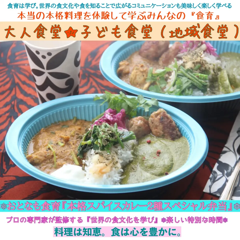 地域食堂『学べる大人食堂&こども食堂で本格スパイスカレー２種バスマティ弁当』【公式】料理研究家　指宿さゆり|【公式】料理研究家　指宿さゆり≫ｽﾀｼﾞｵ（ｽﾀｯﾌ運営）さん