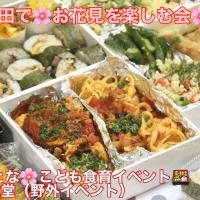 ボランティア子育てサークル地域貢献『三田で豪華手料理お花見弁当楽しむイベント』【公式】料理研究家　指宿さゆり